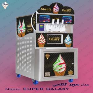 دستگاه بستنی ساز قیفی شمس مدل سوپرگلکسی