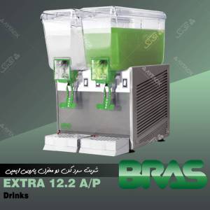 شربت سرد کن (همزن دار/فواره ای) براس مدل Maestrale Extra